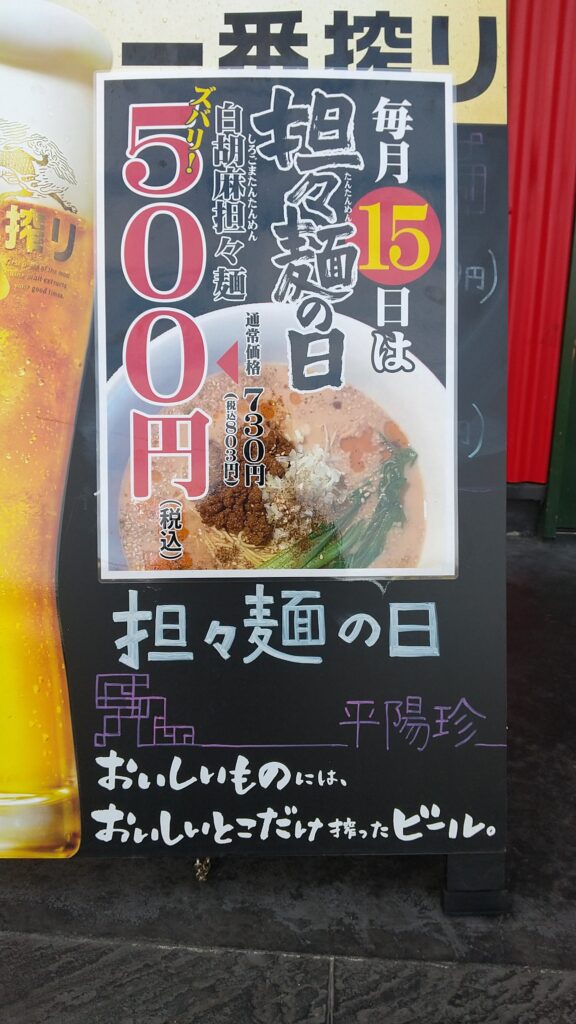 平陽珍 １５日 担々麺