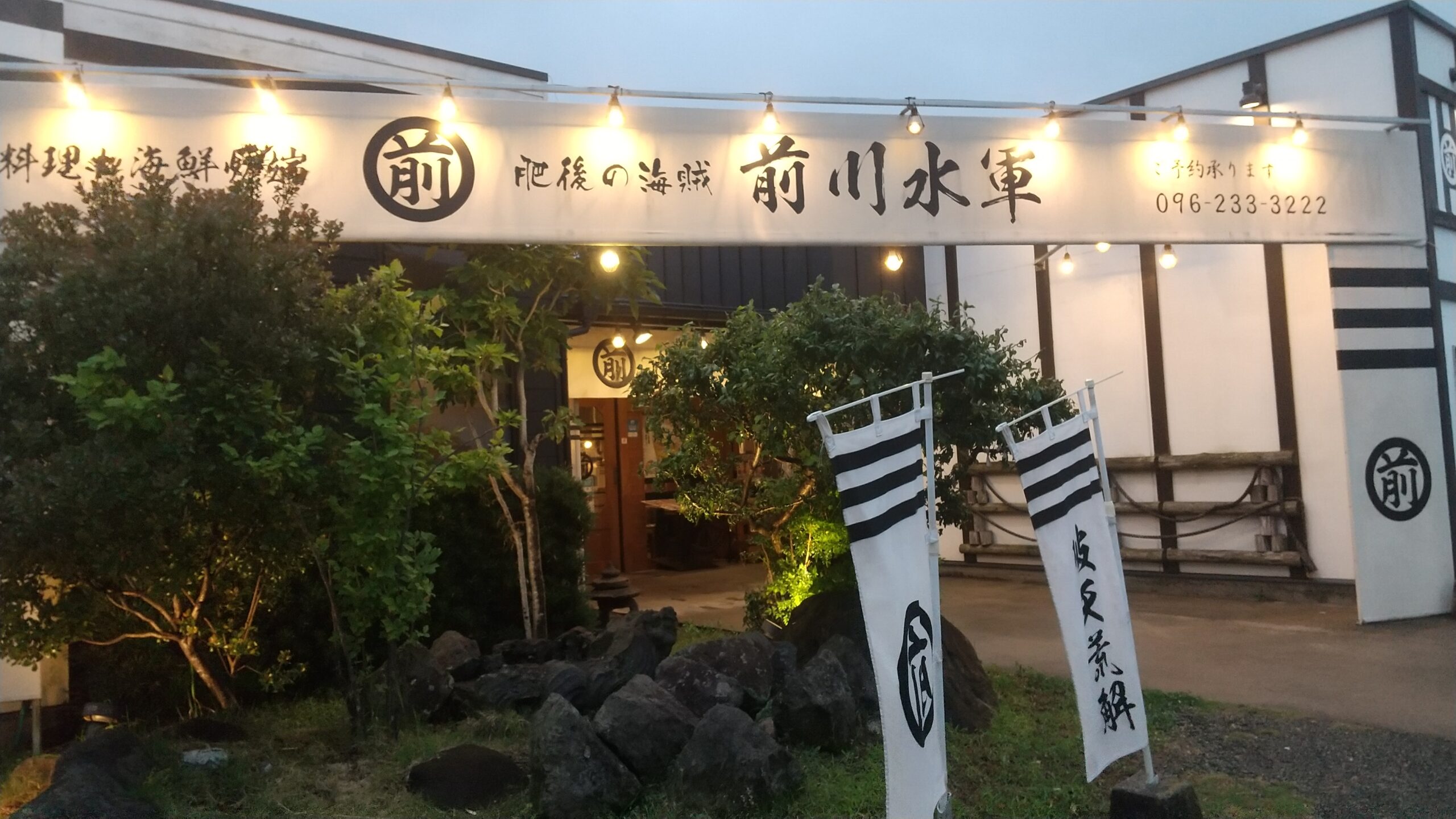 前川水軍 光の森店