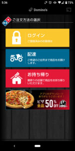 ドミノ・ピザアプリ
