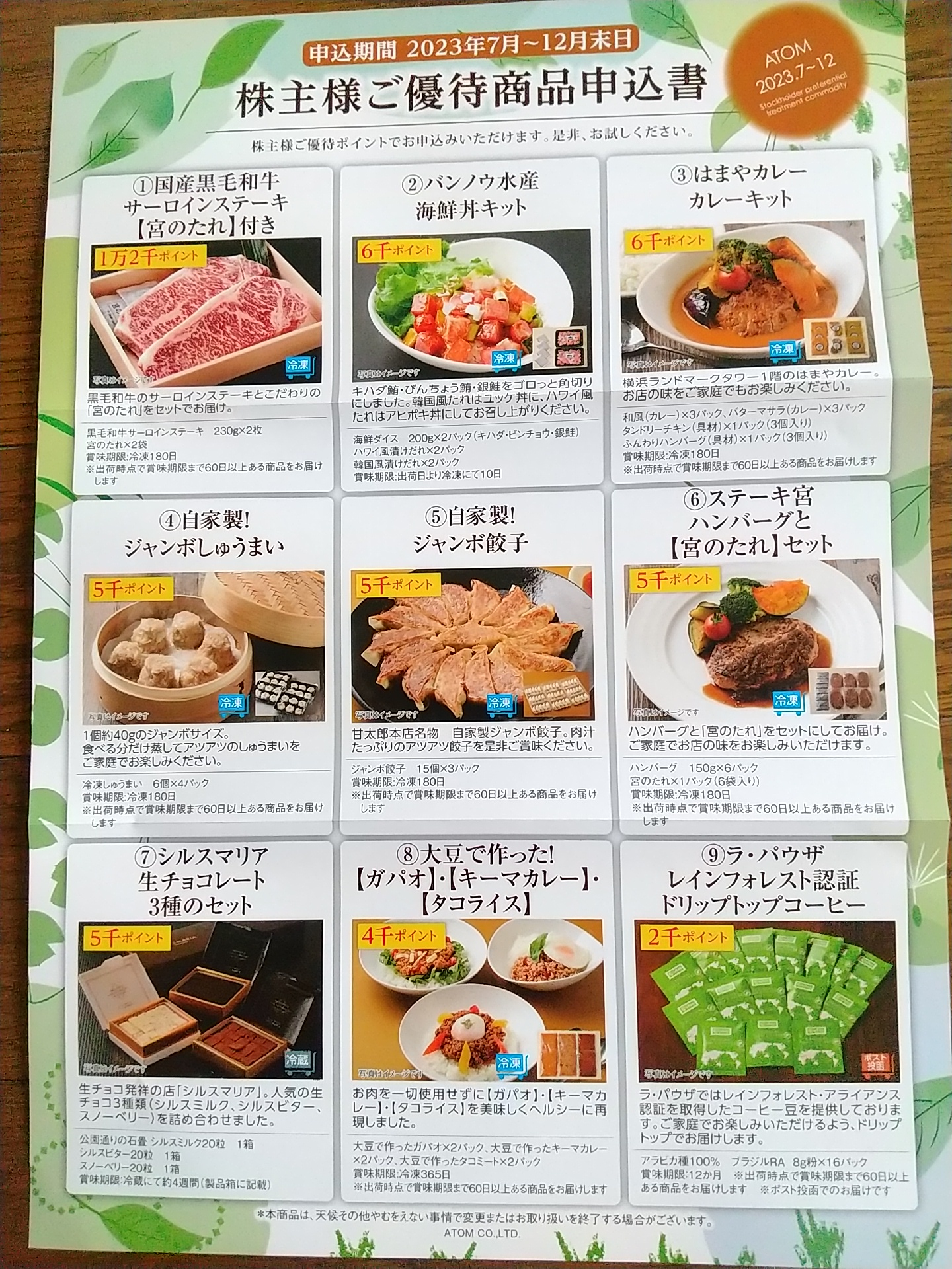 2023年3月分のアトムの株主優待のギフトカタログとポイントが入りました | 雪つんブログ
