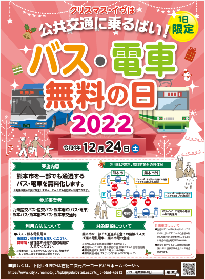 20221224_バス・電車無料の日