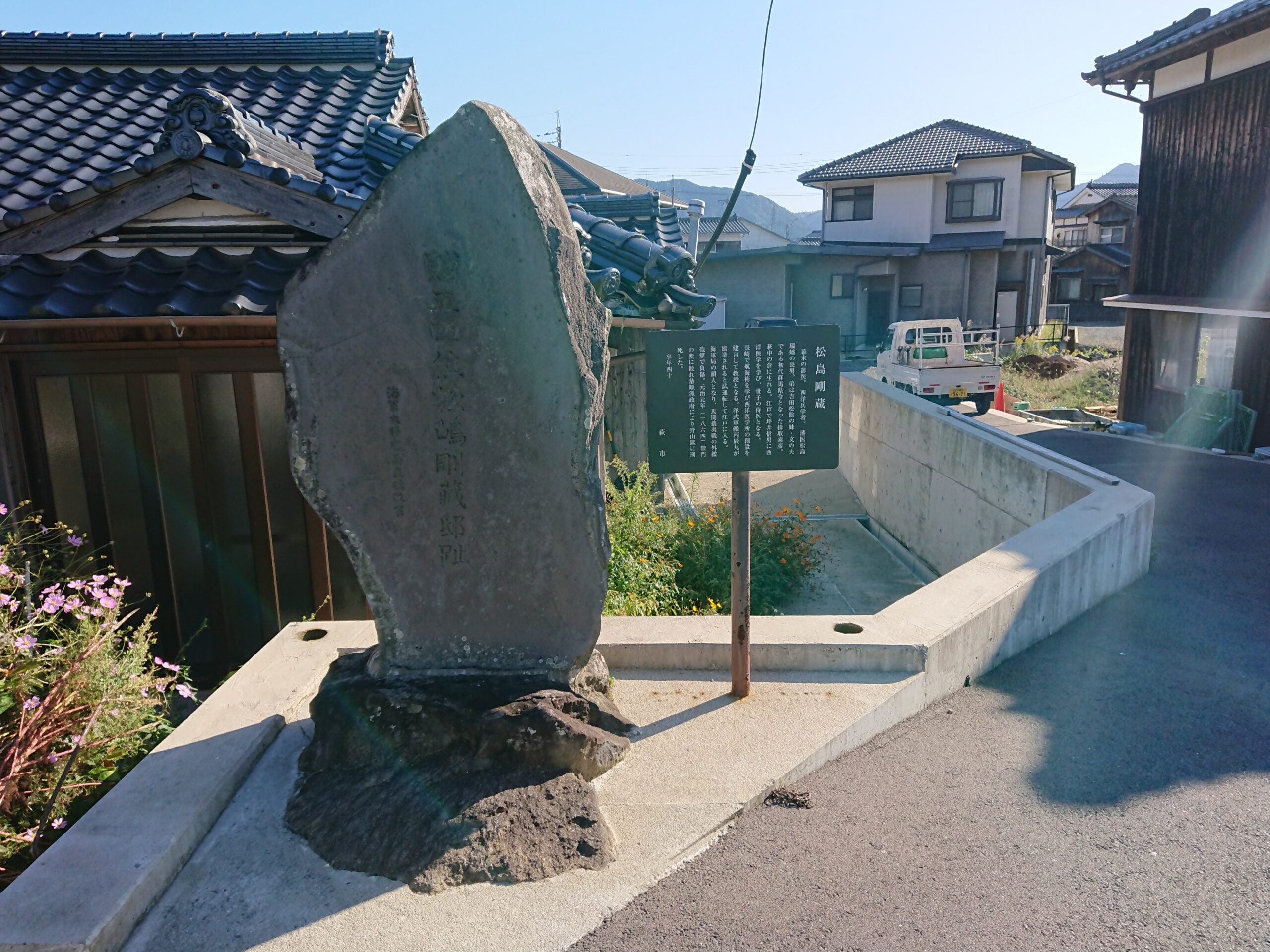 20191021_松島剛三旧宅跡の碑