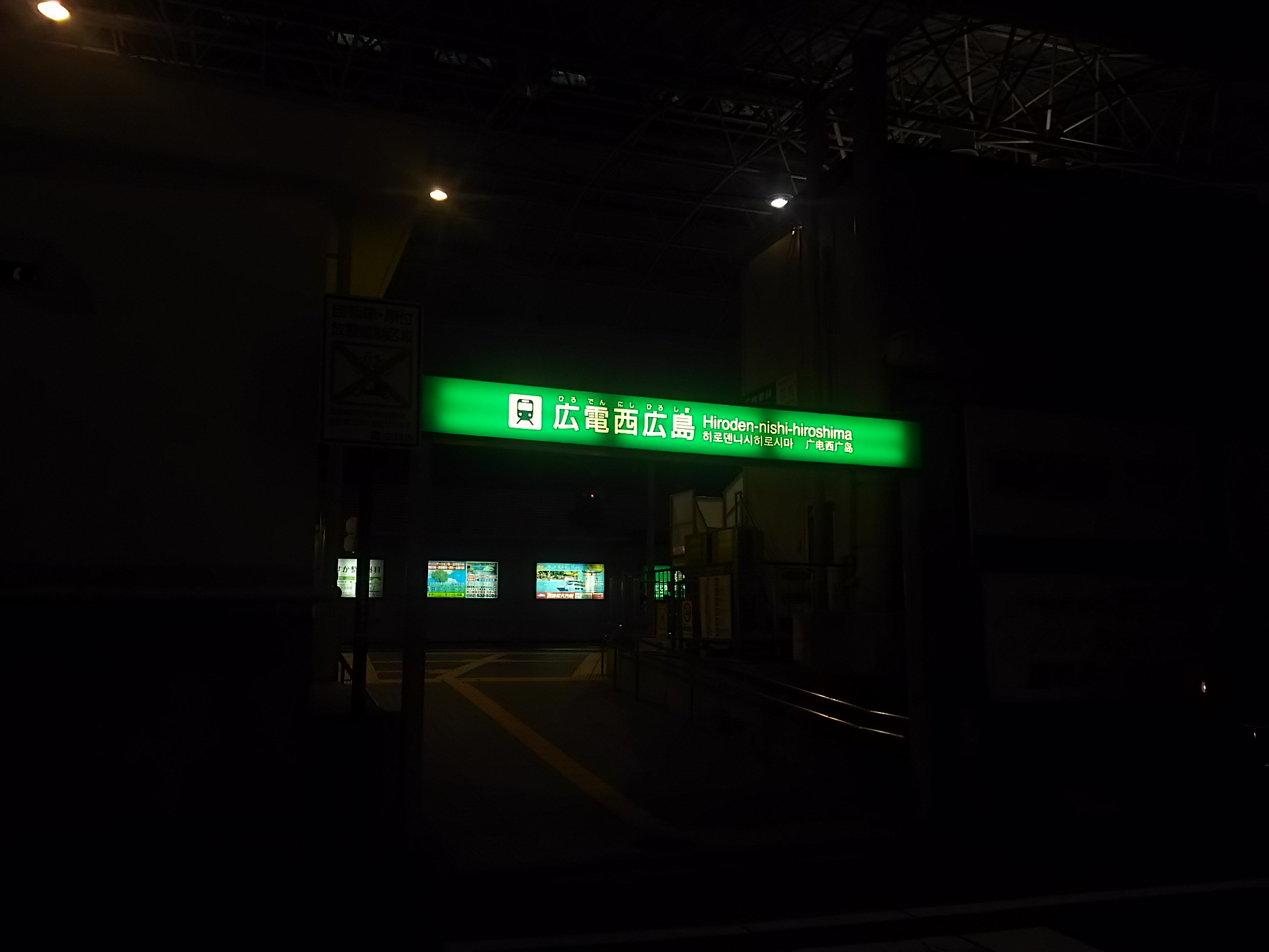 20180830_広電西広島駅