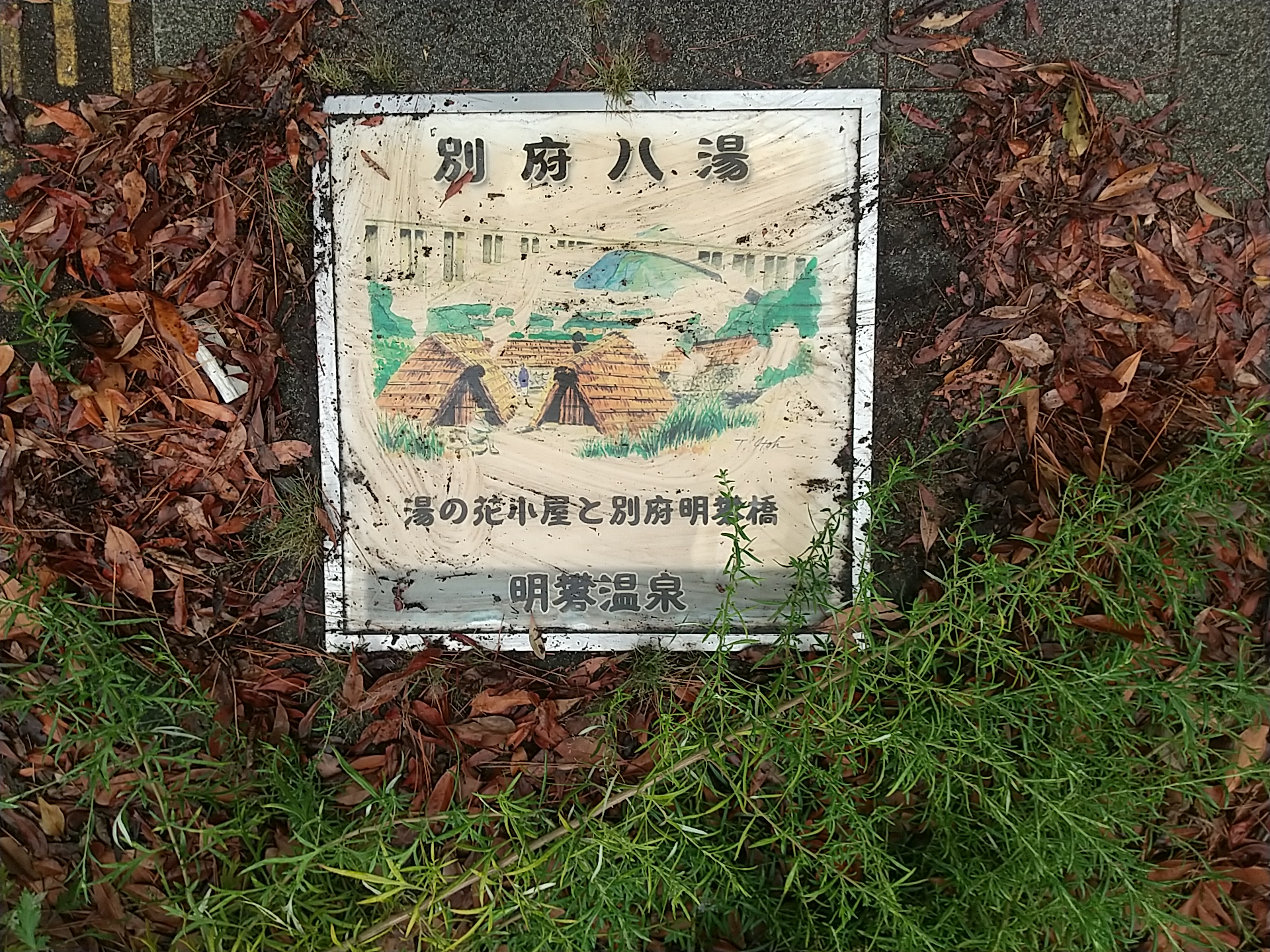 20241003_別府八湯