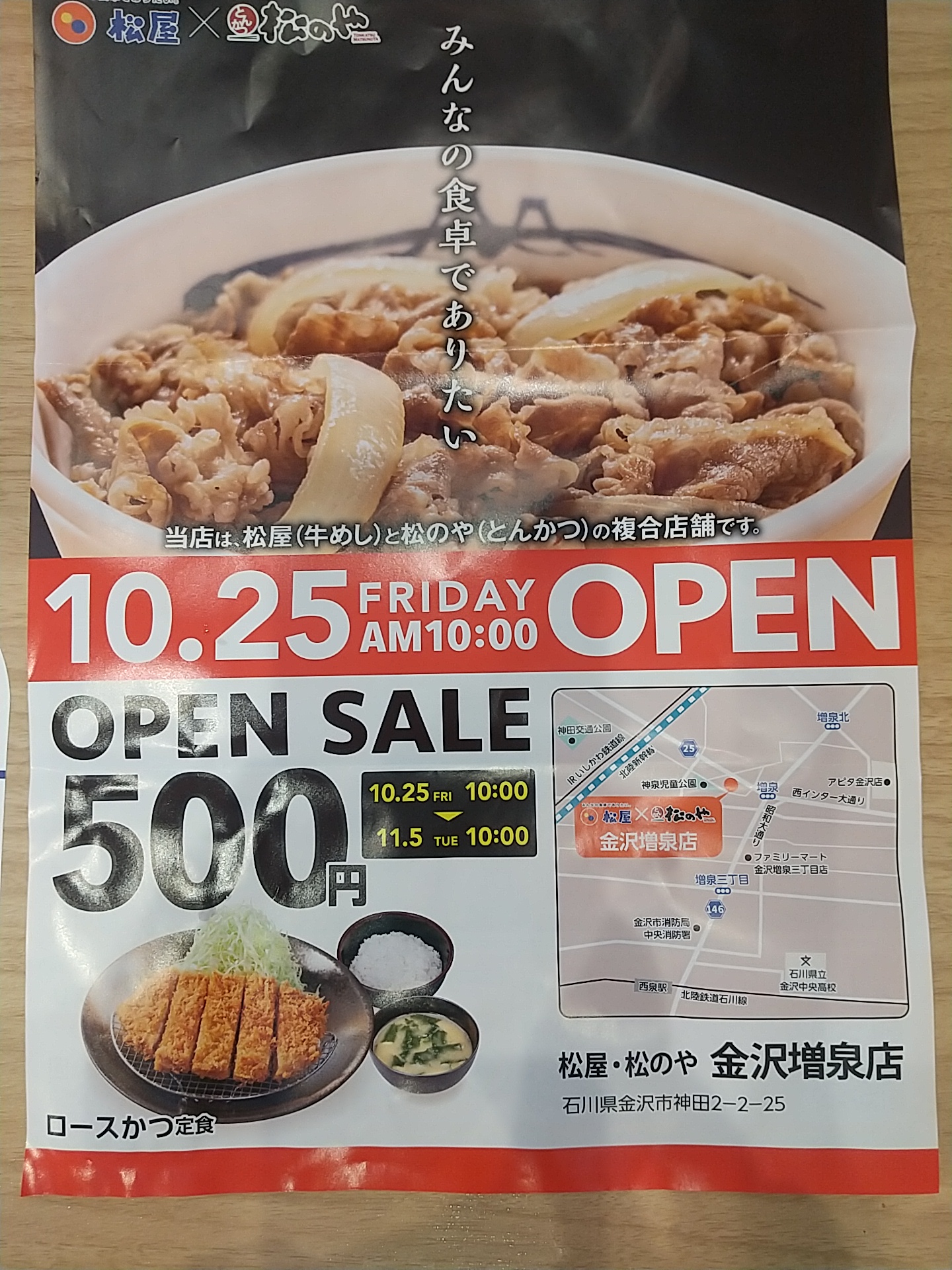 20241025_松屋 金沢増泉店