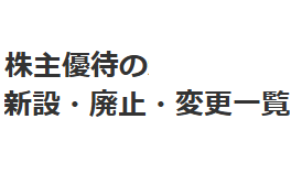 株主優待の新設・廃止・変更一覧