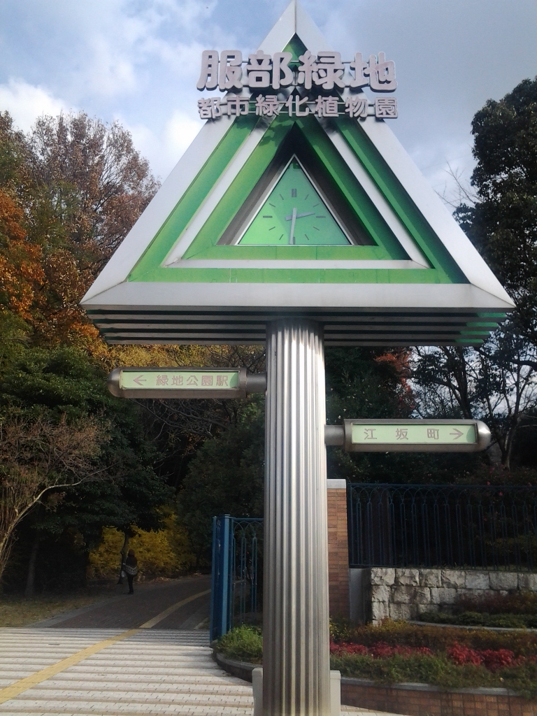 20141223_豊中市緑地公園