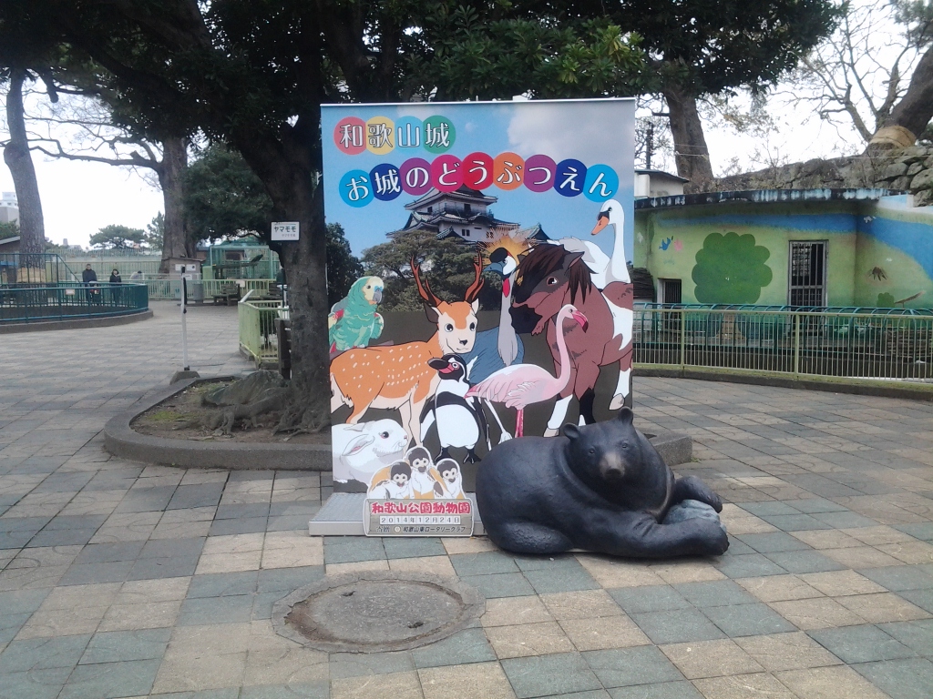 20141224_和歌山公園動物園