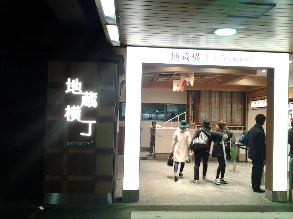 20141225_地蔵横丁