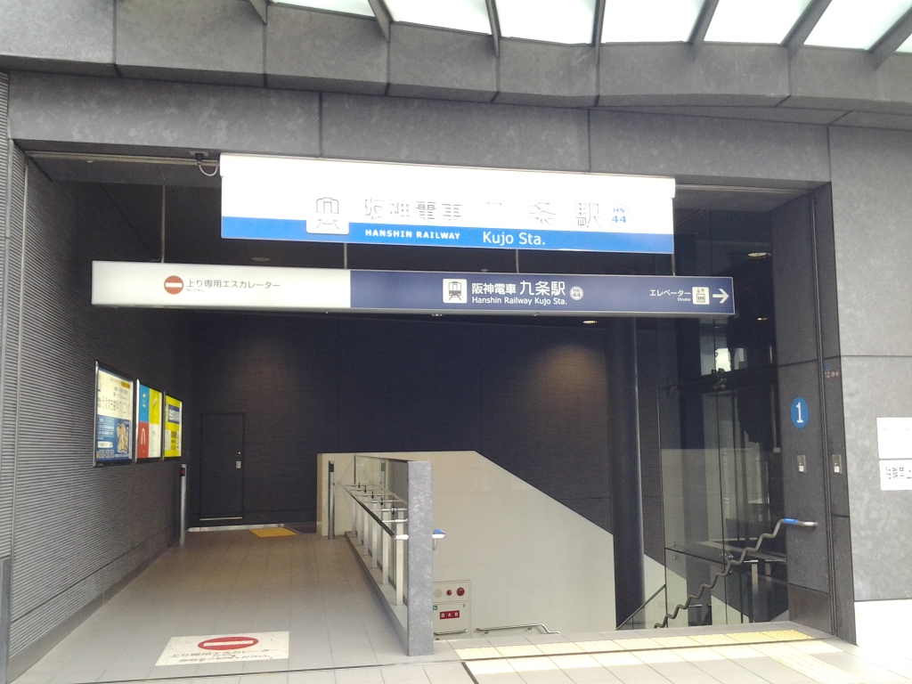 20141226_阪神九条駅