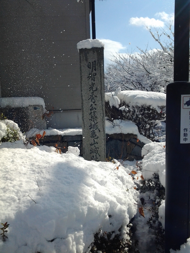 20150102_明智光秀公築城亀山城址 碑