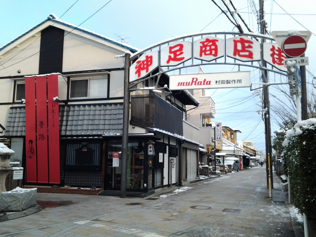 20150102_神足商店街