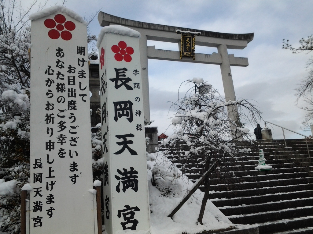 20150102_長岡天満宮 大鳥居