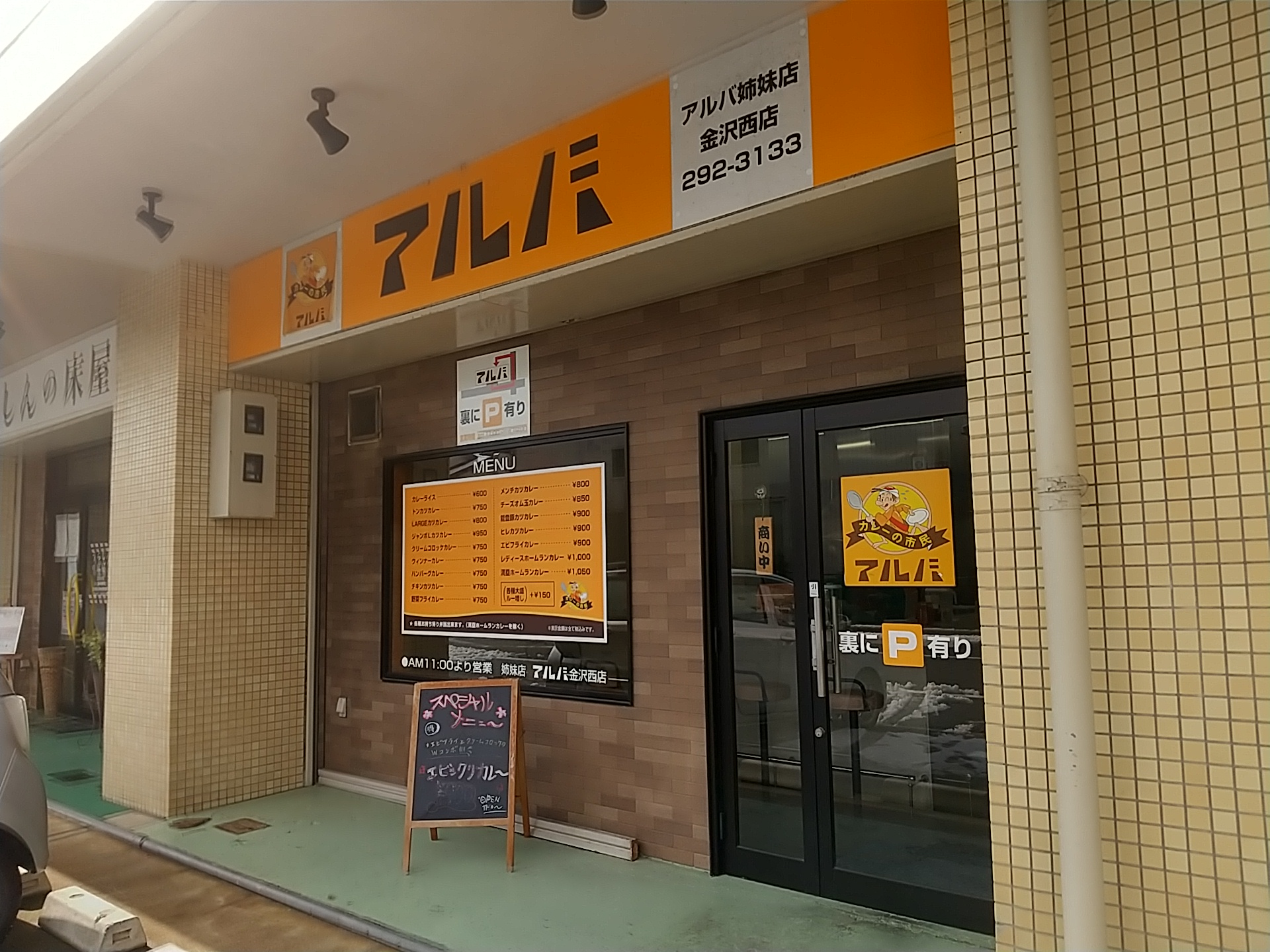 20250129_カレーの市民アルバ 金沢西店