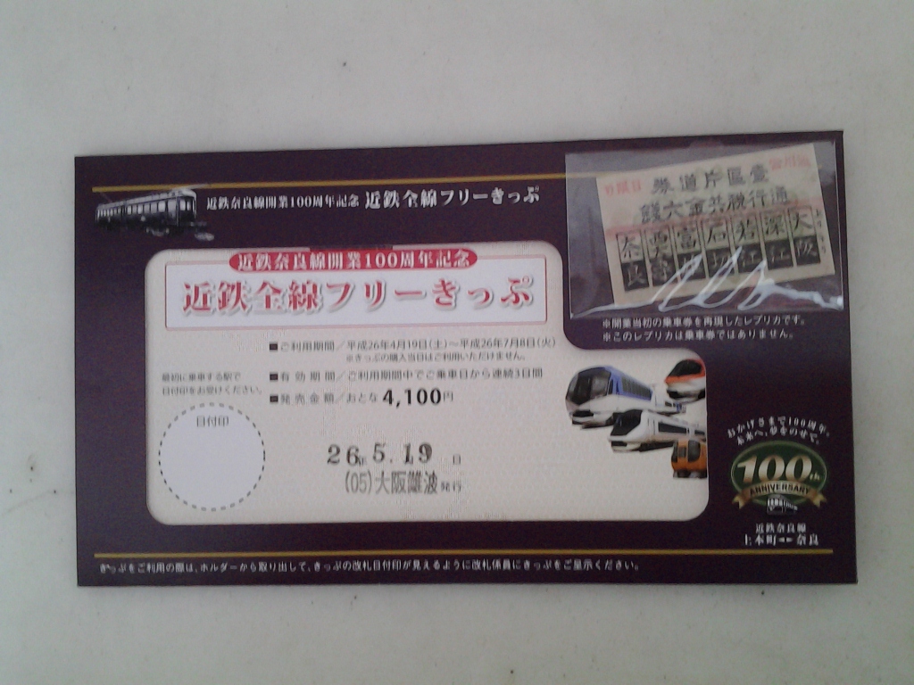 20140519_近鉄フリー切符