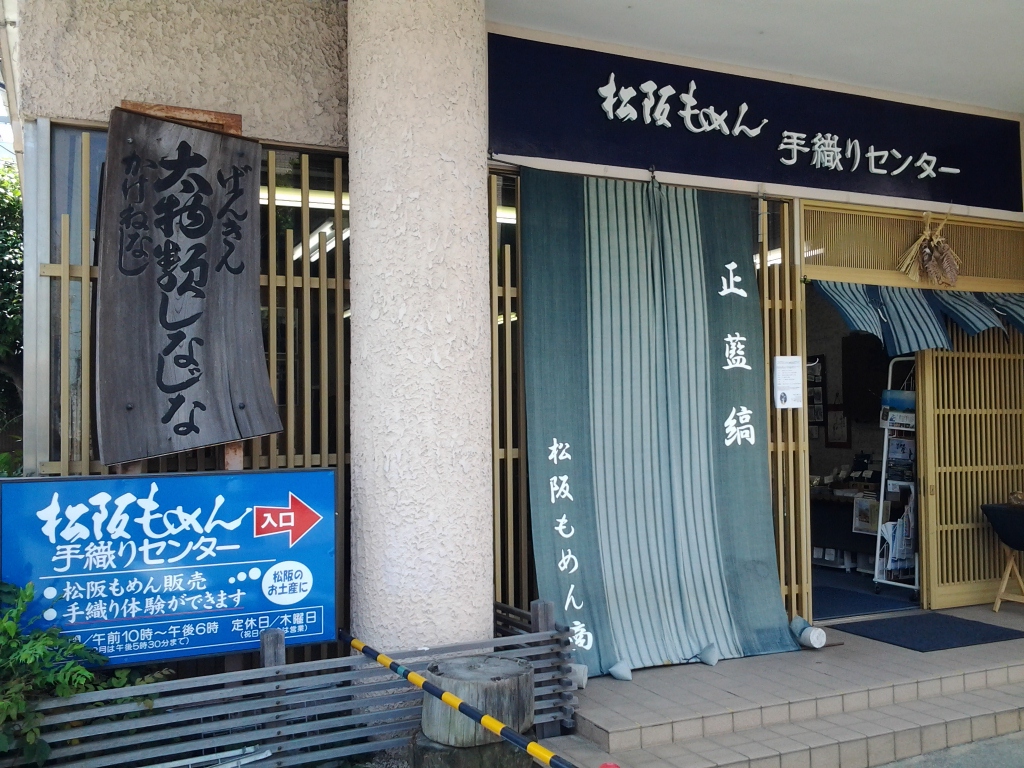 20140528_松阪もめん手織りセンター