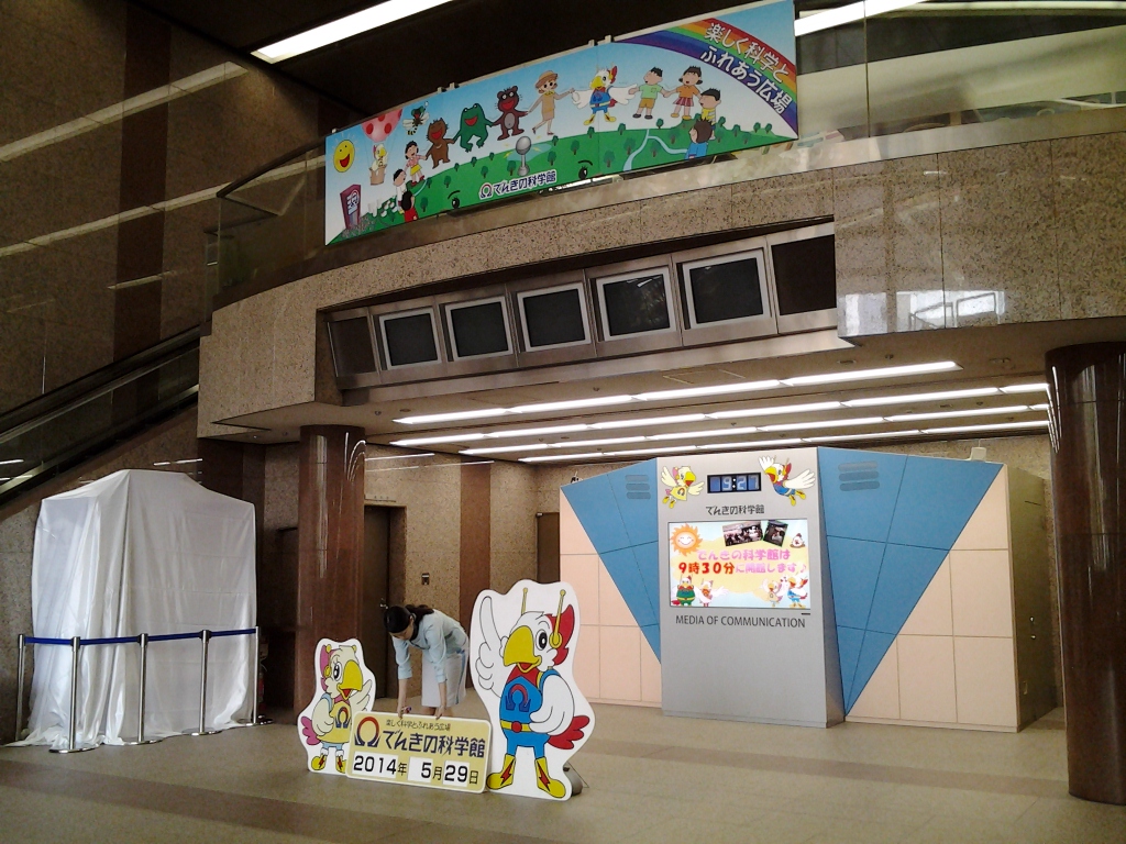 20140530_でんきの科学館