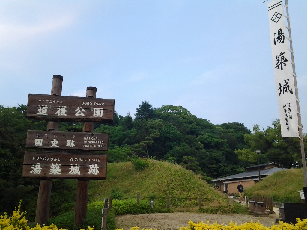 20140614_湯築城(道後公園)