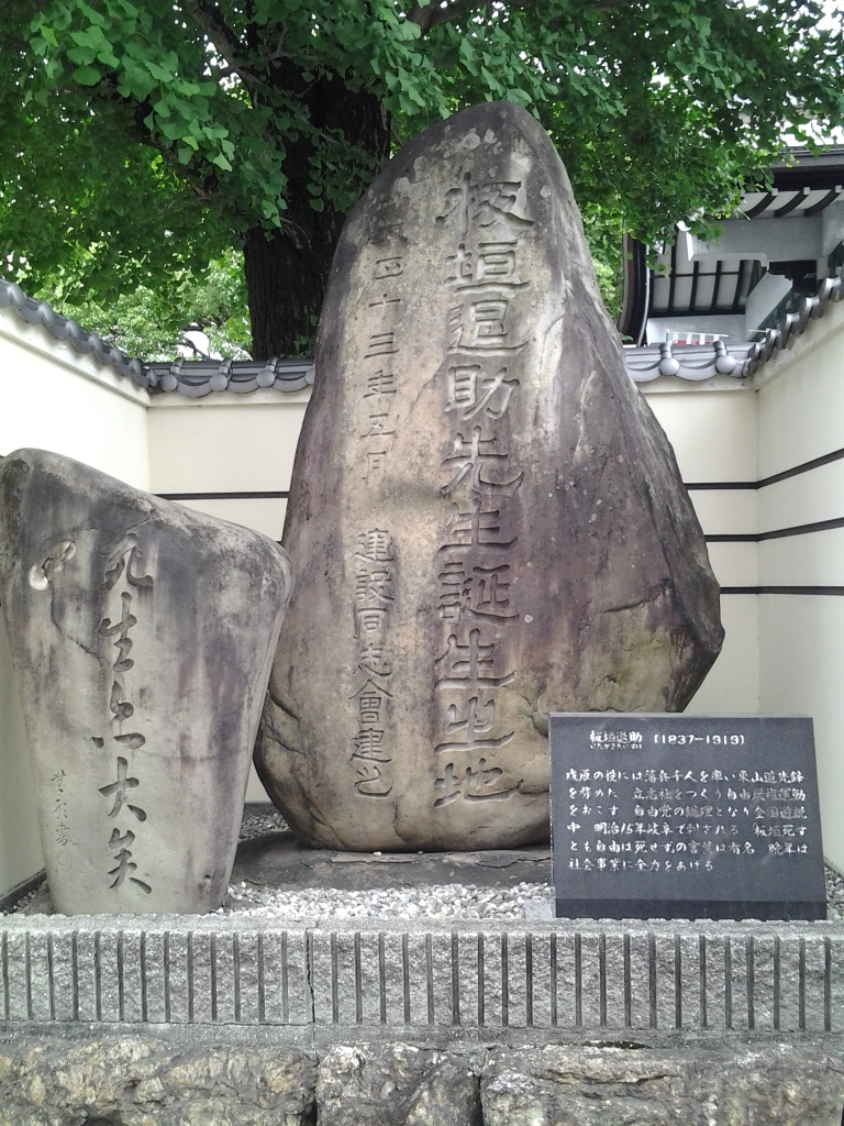 20140616_板垣退助先生誕生の地