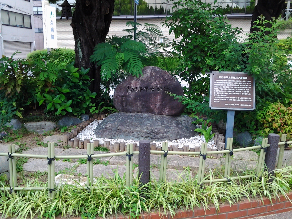 20140616_武市半平太邸跡及び道場跡