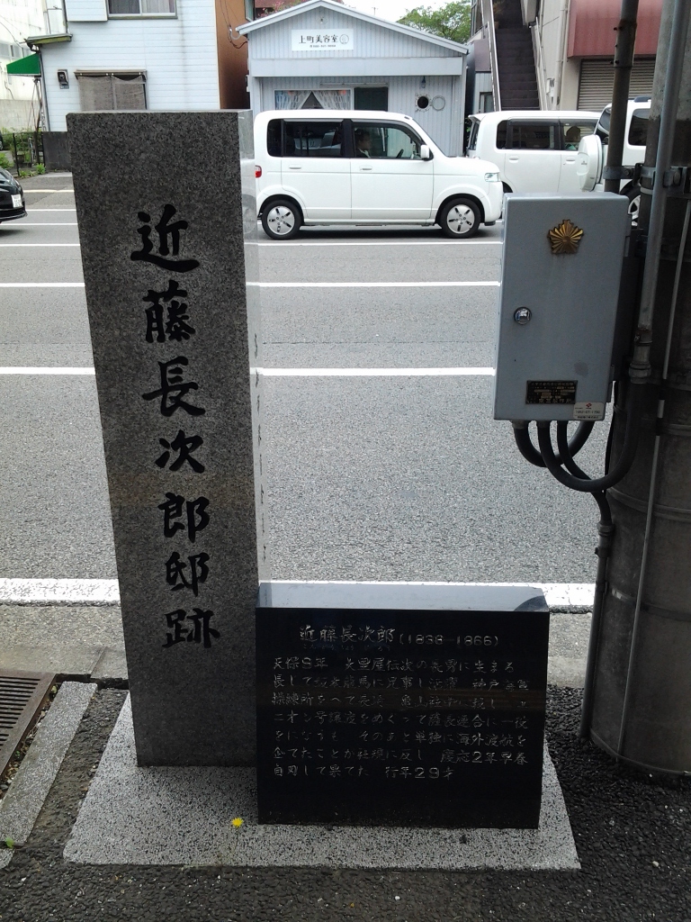 20140616_近藤長次郎邸跡