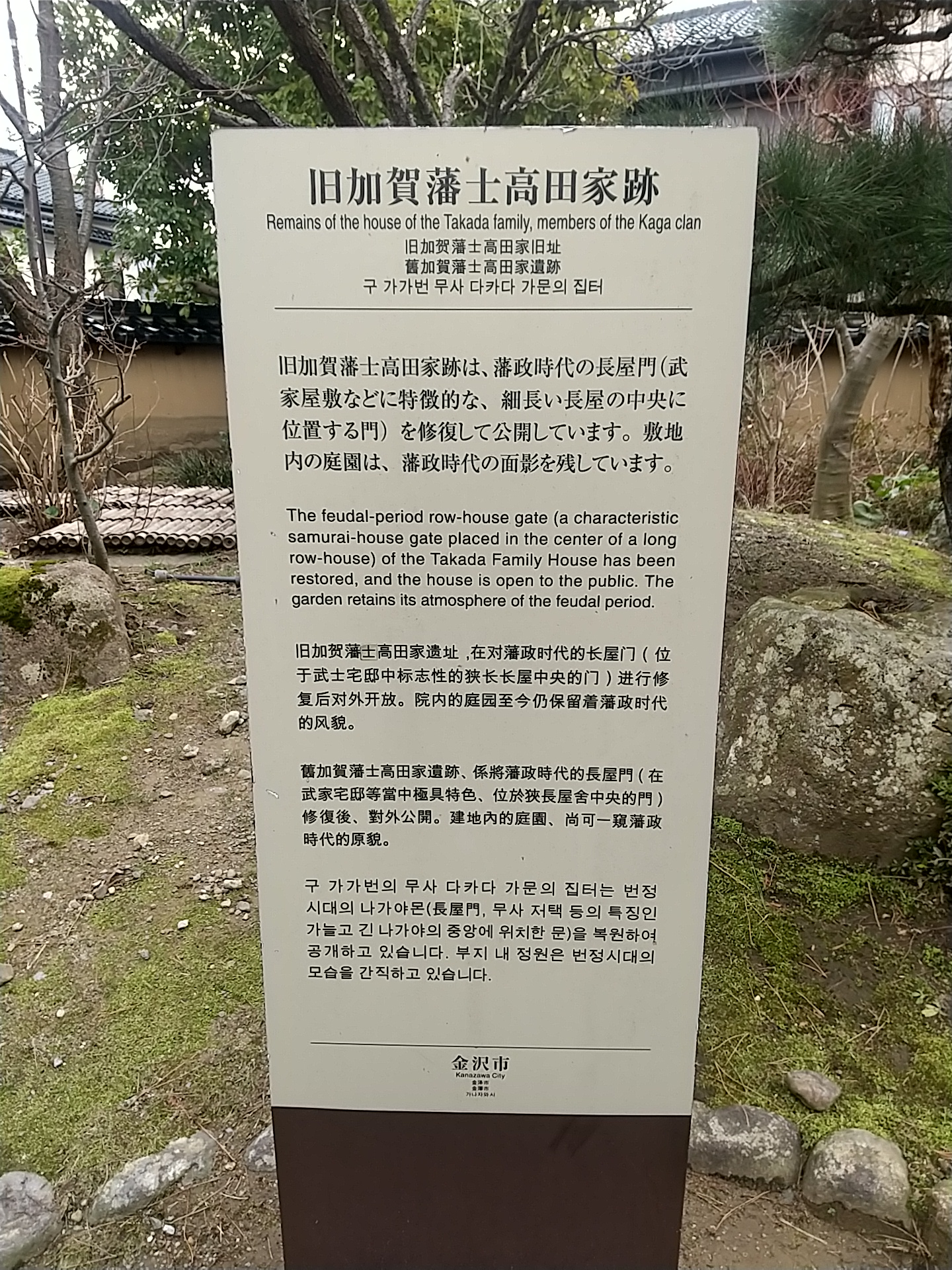 20250320_旧加賀藩士高田家跡