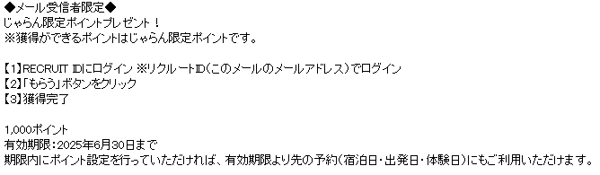 20250621_じゃらん限定ポイント