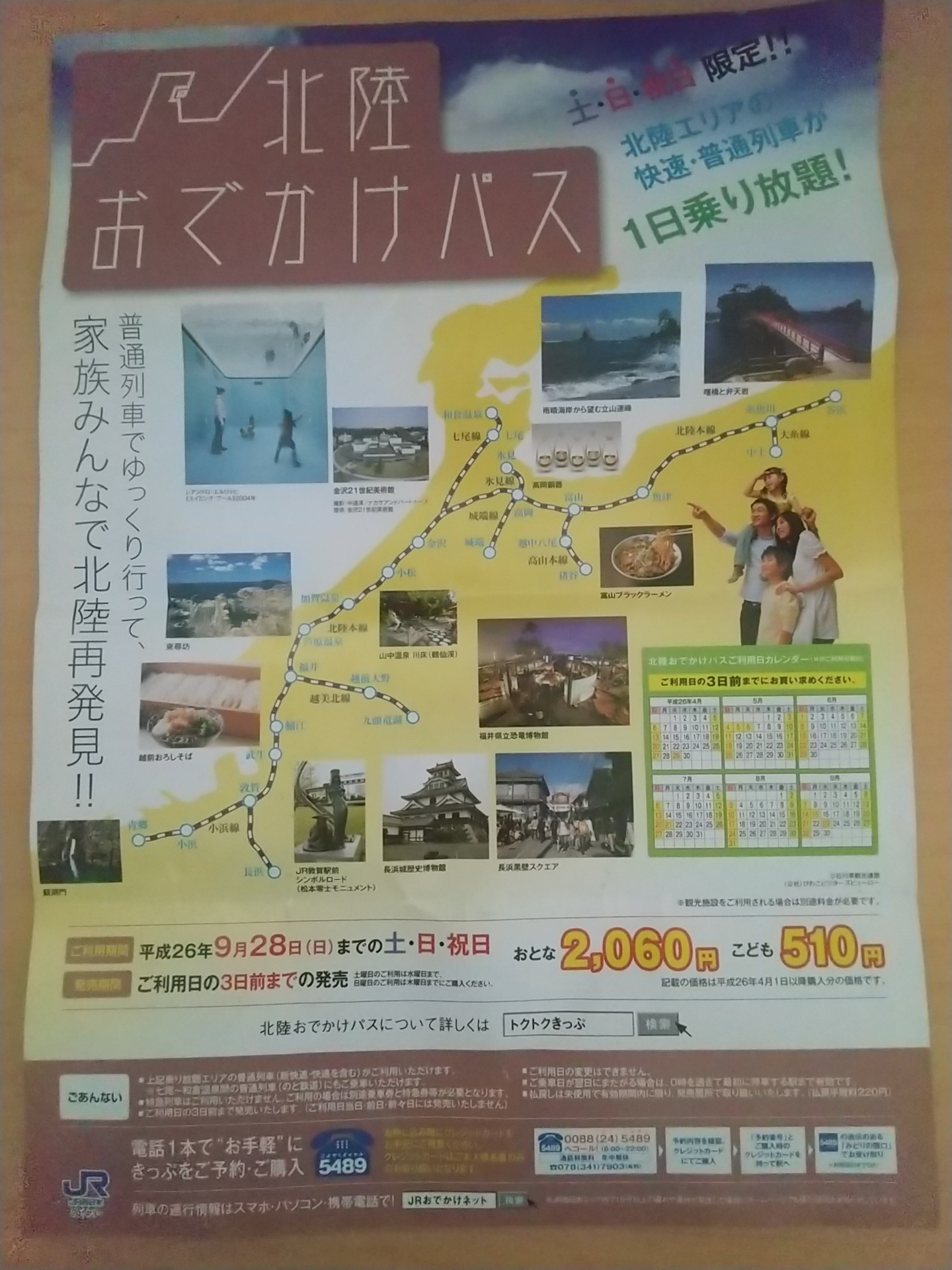 20140511_北陸おでかけパス