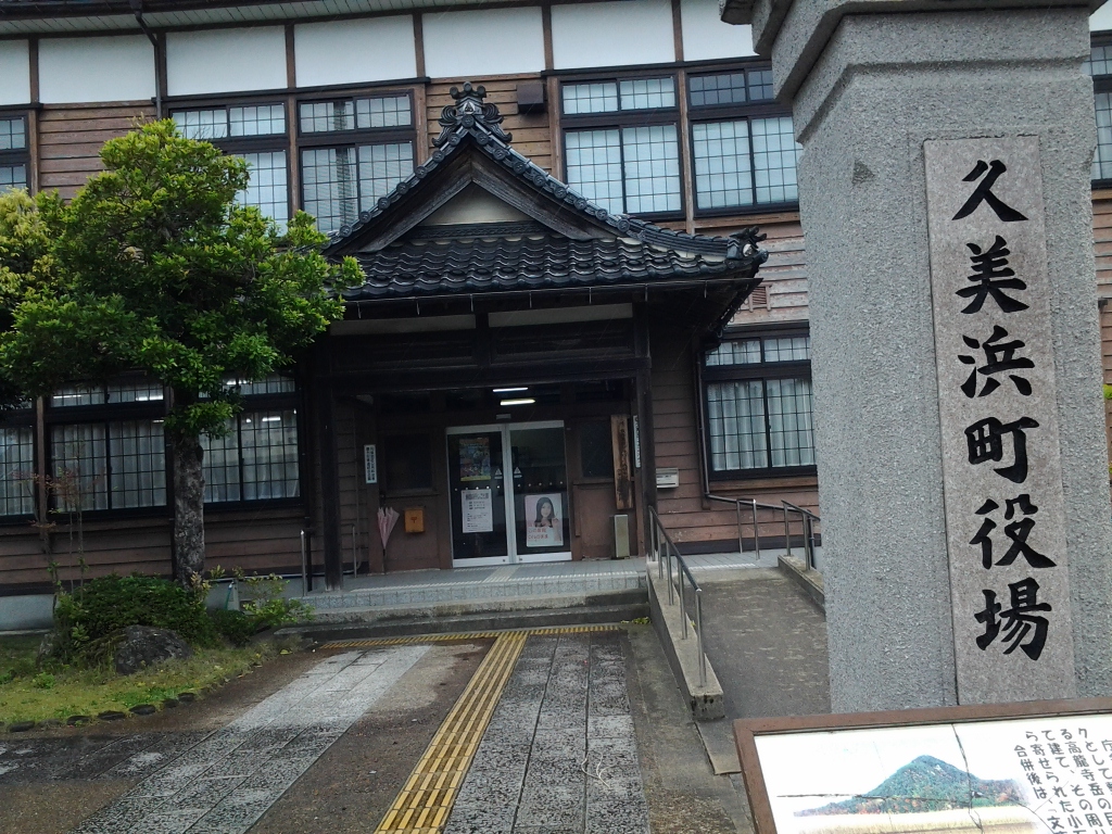 20140512_久美浜町役場