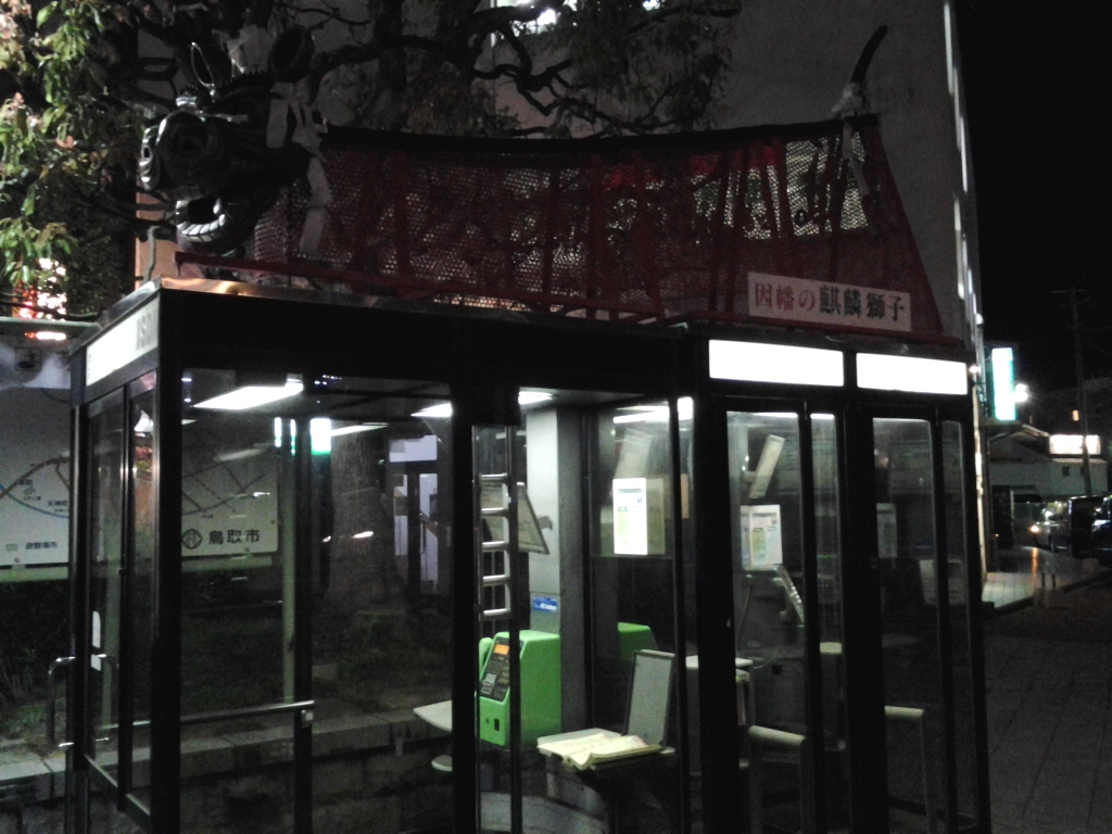 20140512_因幡の麒麟獅子 公衆電話