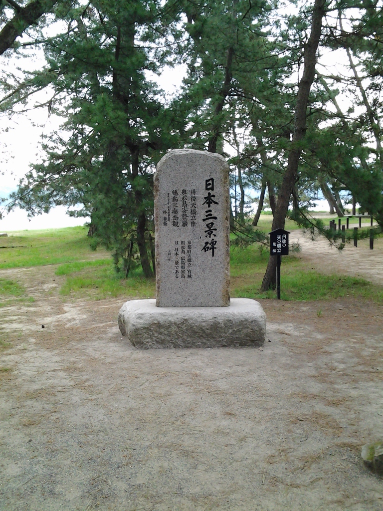 20140512_日本三景碑