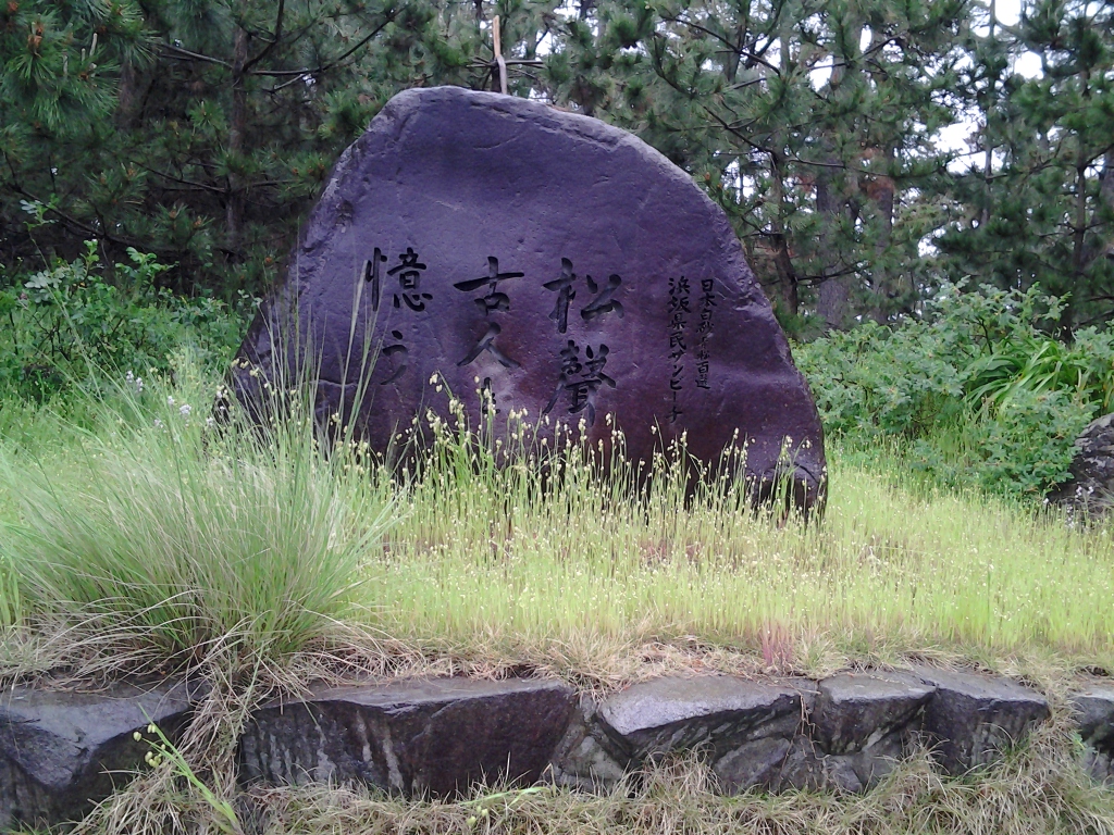 20140512_松の碑（浜坂県民サンビーチ）