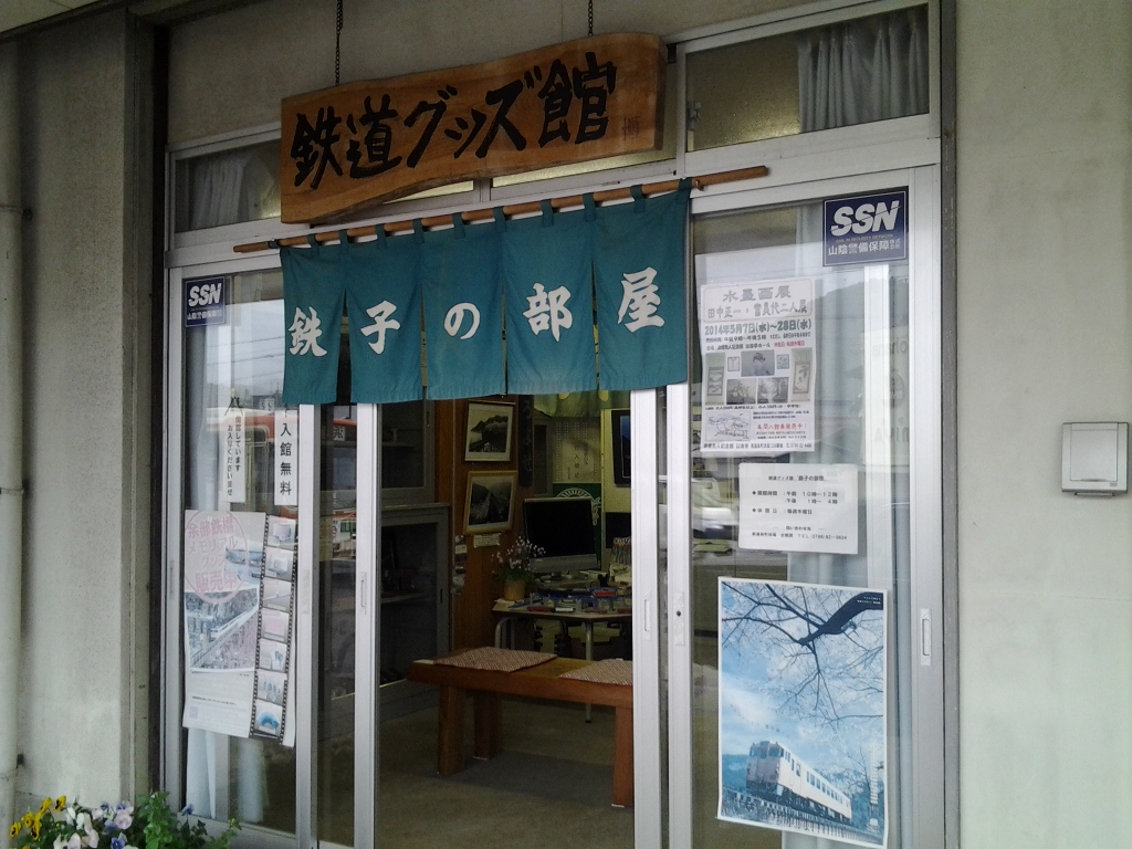 20140512_鉄道グッズ館「鉄子の部屋」