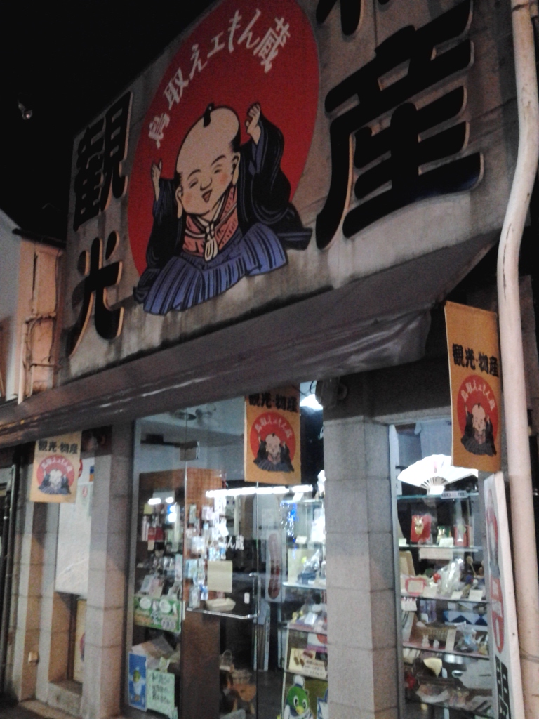 20140512_鳥取えェもん蔵(閉業)