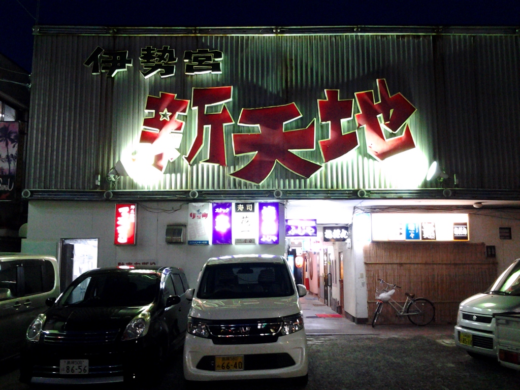 20140513_伊勢宮 新天地