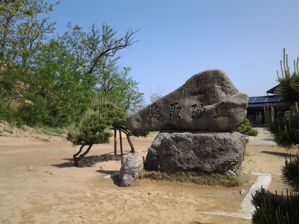 20140513_鳥取砂丘