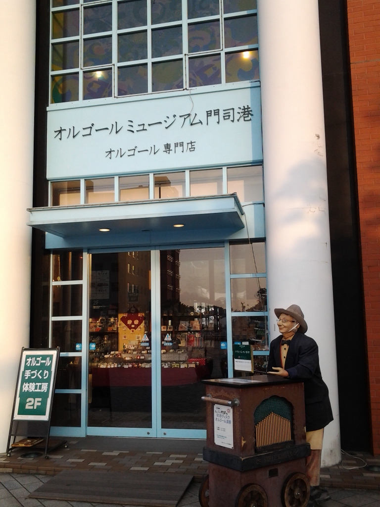 20140515_オルゴールミュージアム門司港
