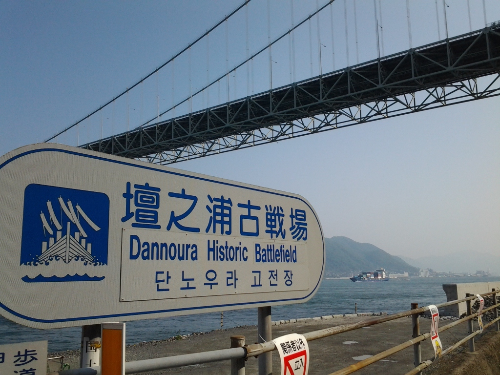 20140515_壇ノ浦古戦場