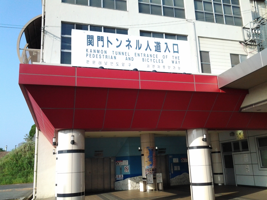 20140515_関門トンネル