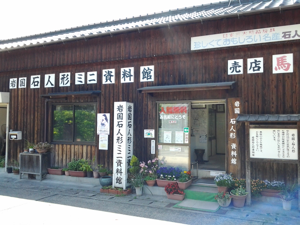 20140516_岩国石人形資料館