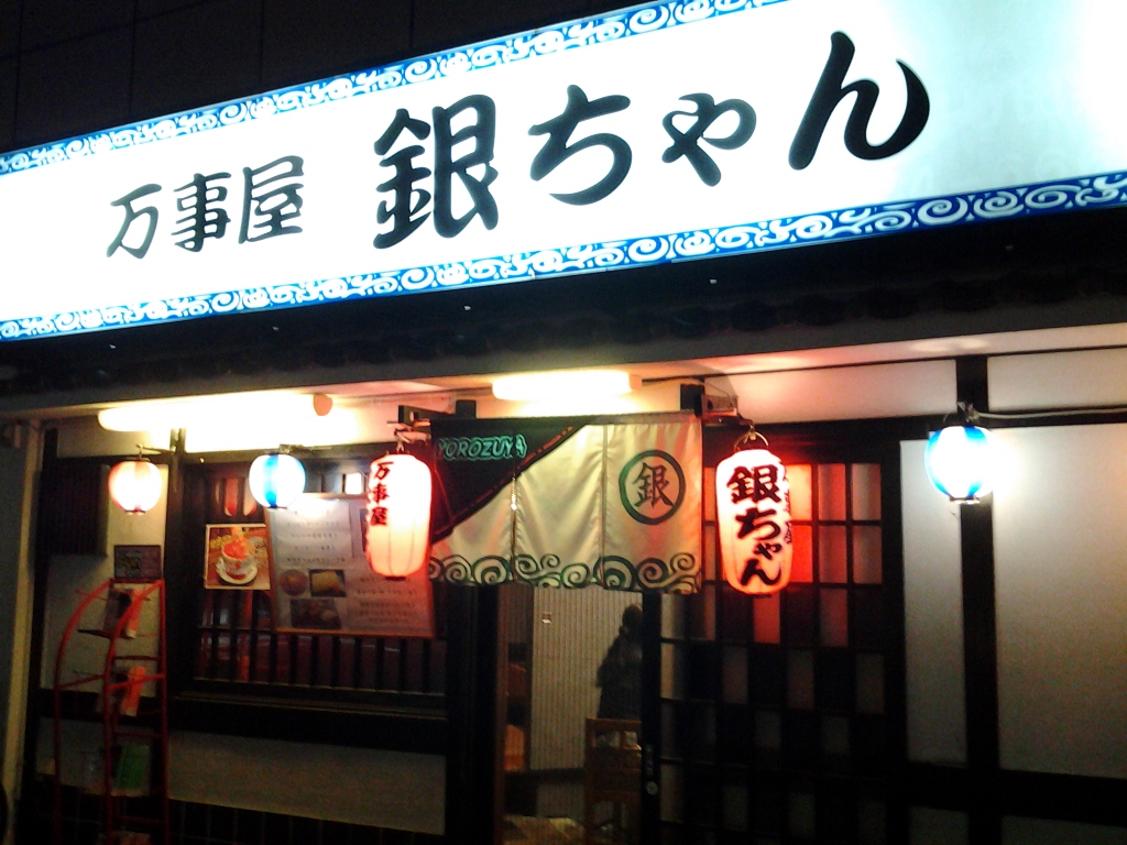 20140517_万事屋　銀ちゃん(閉業)