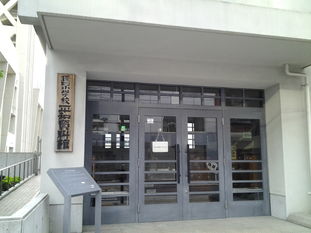 20140517_袋町小学校平和資料館