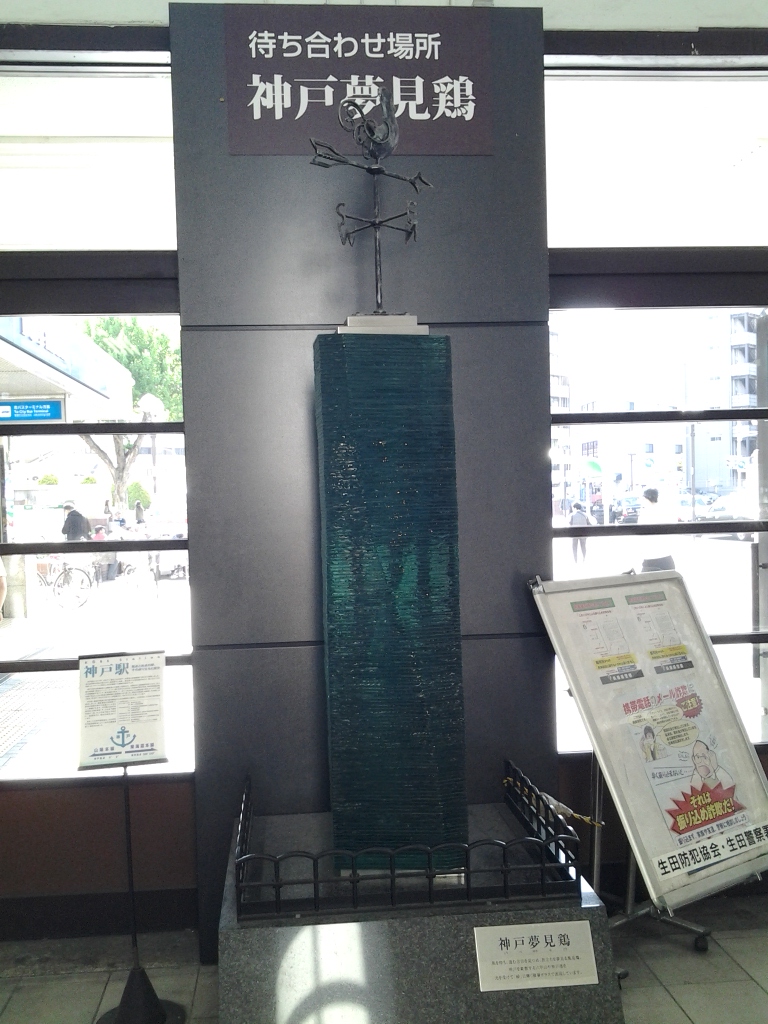 20140518_神戸夢見鶏
