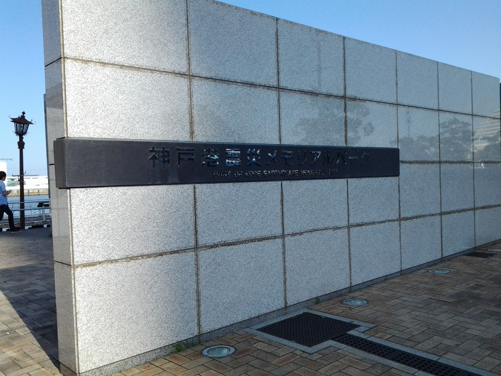 20140518_神戸港震災メモリアルパーク