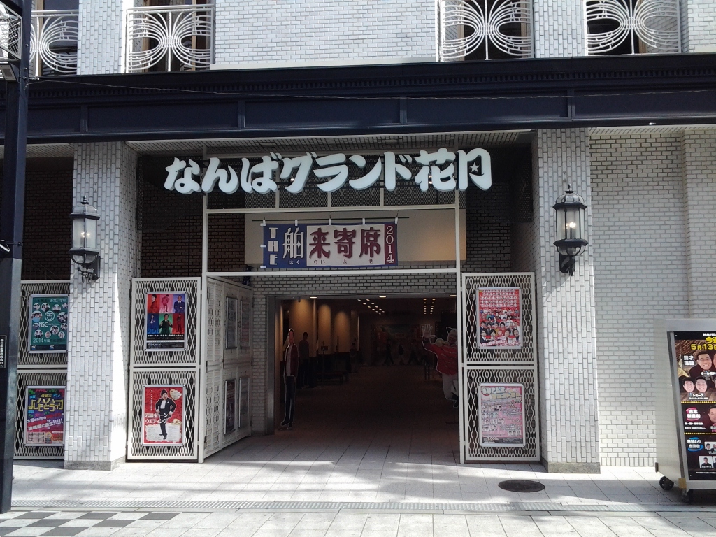 20140519_なんばグランド花月