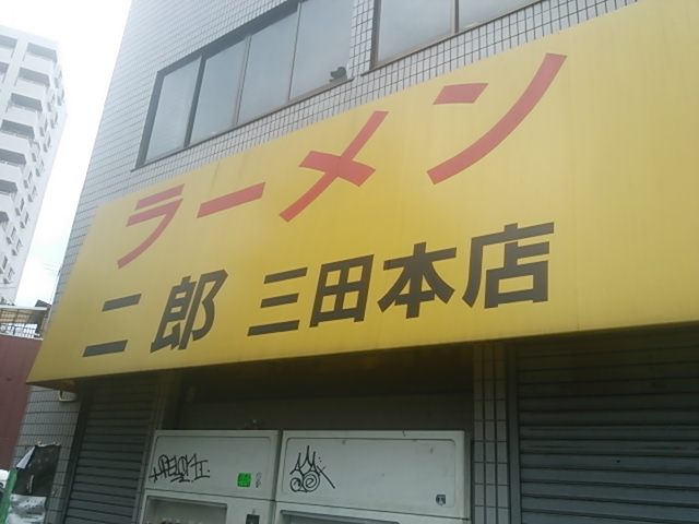 20130916_ラーメン二郎