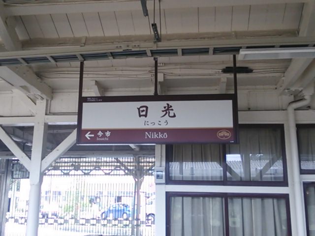 20130922_日光駅