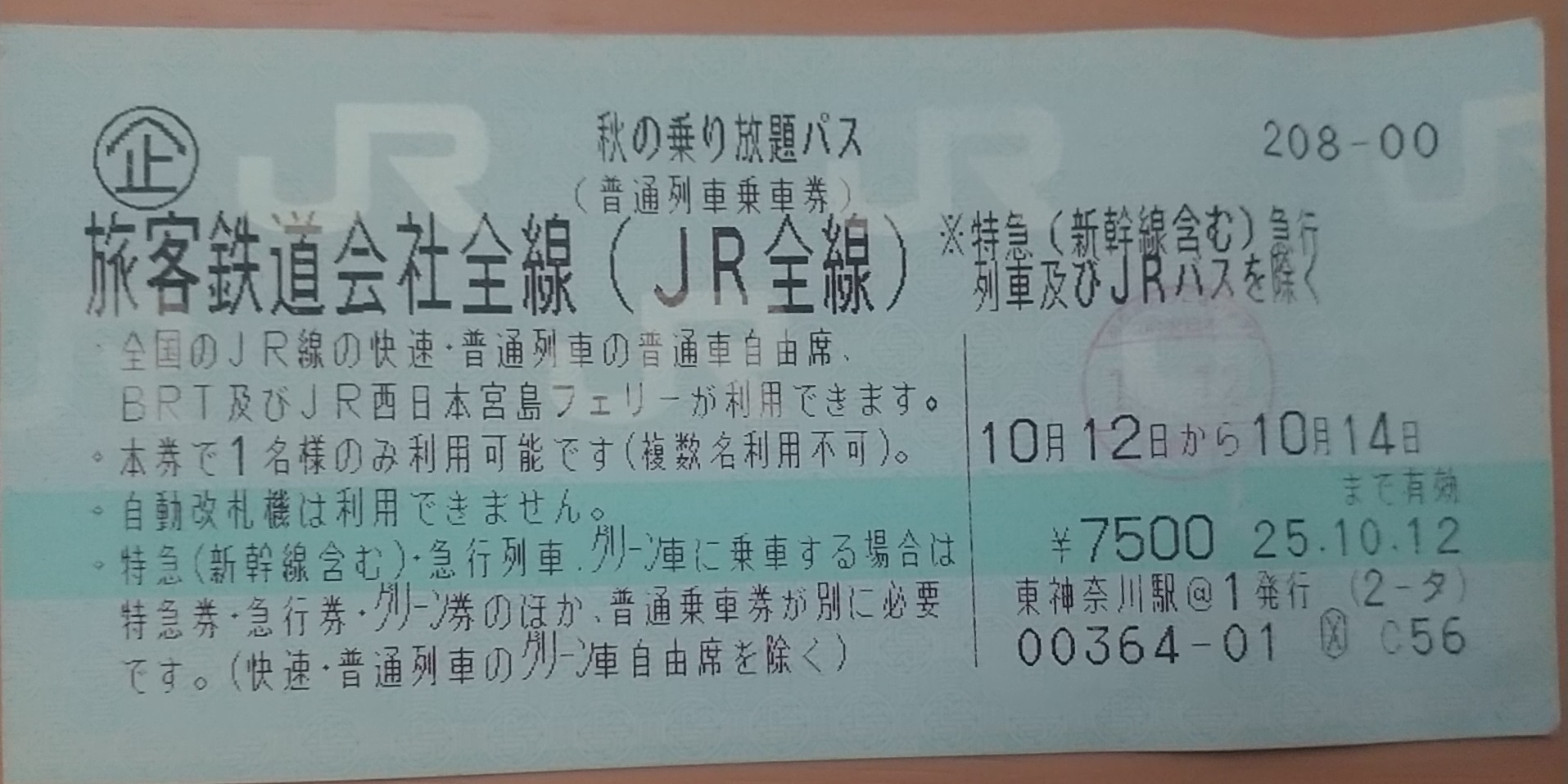 20131012_秋の乗り放題パス