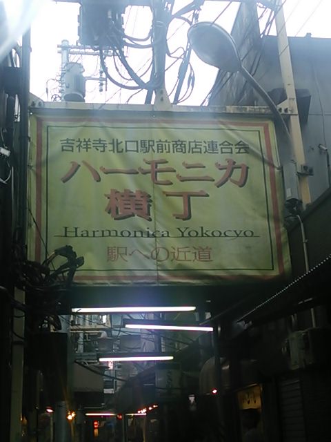 20131029_ハーモニカ横丁