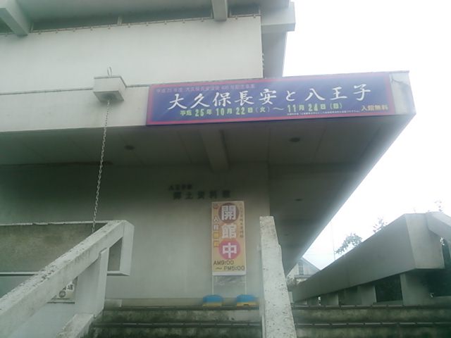 20131102_八王子市郷土資料館